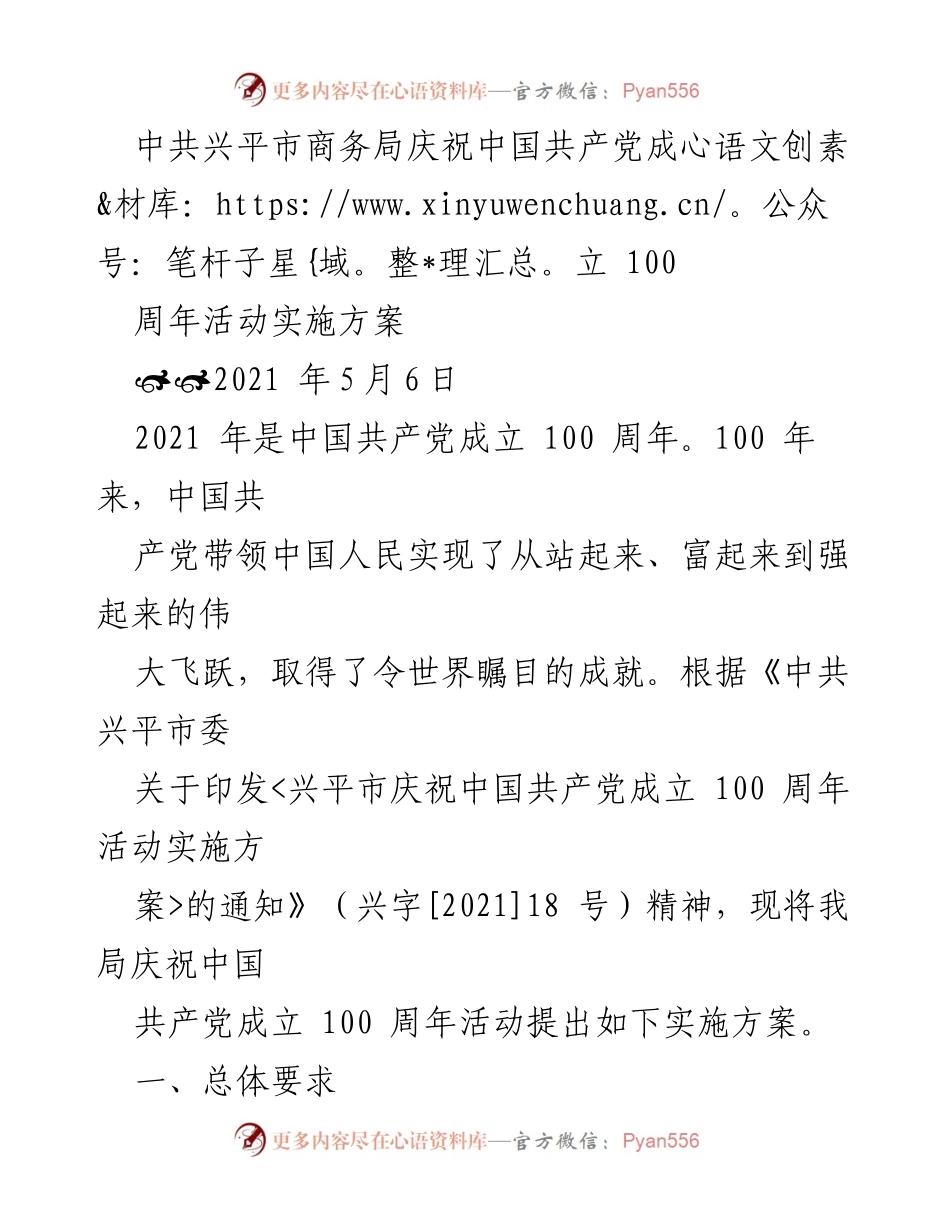 [实施方案] 庆祝活动 - 兴平市商务局庆祝中国共产党成立100周年活动实施方案.docx_第1页
