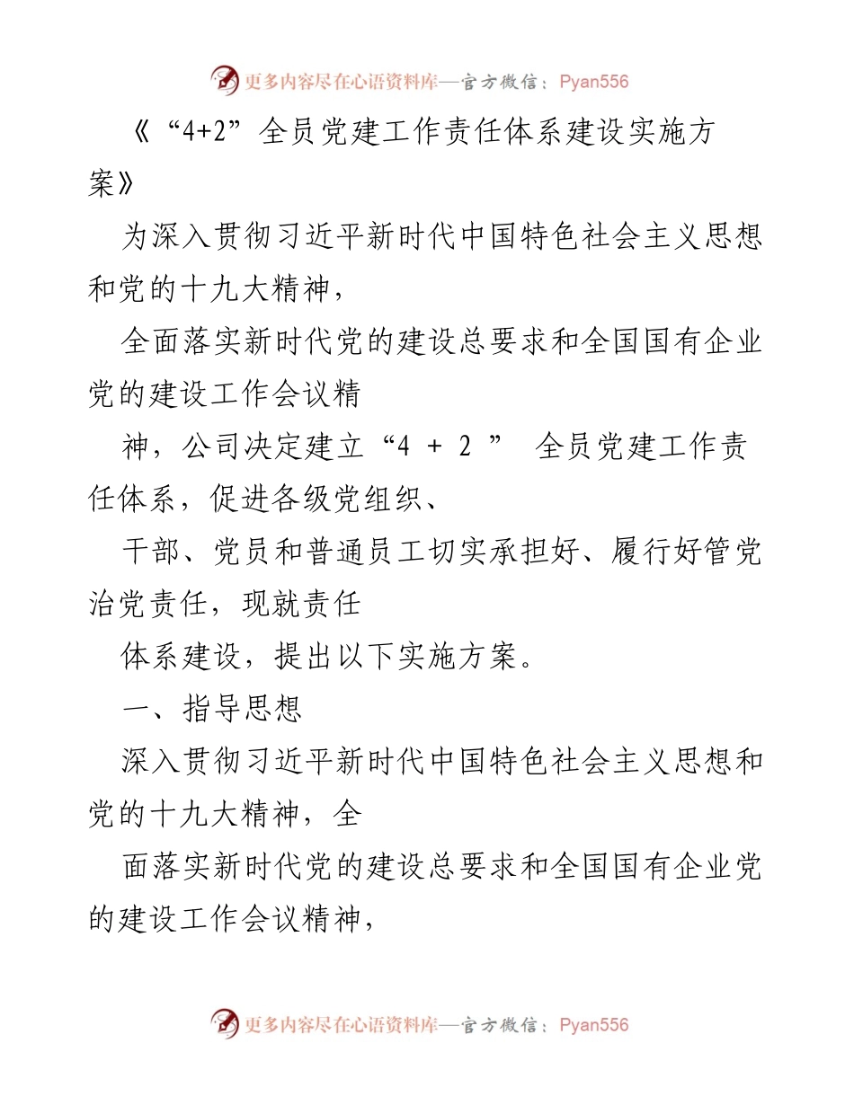 [实施方案] 公司会议 - “4+2”全员党建工作责任体系建设实施方案.docx_第1页