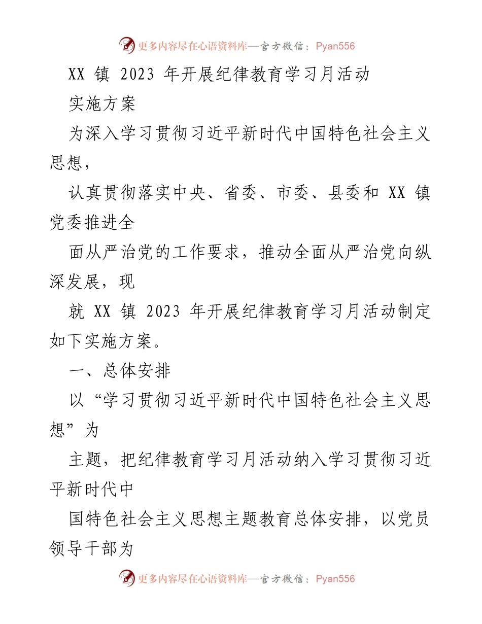 [实施方案] 纪律教育学习月活动 - XX 镇 2023 年纪律教育学习月活动实施方案.docx_第1页