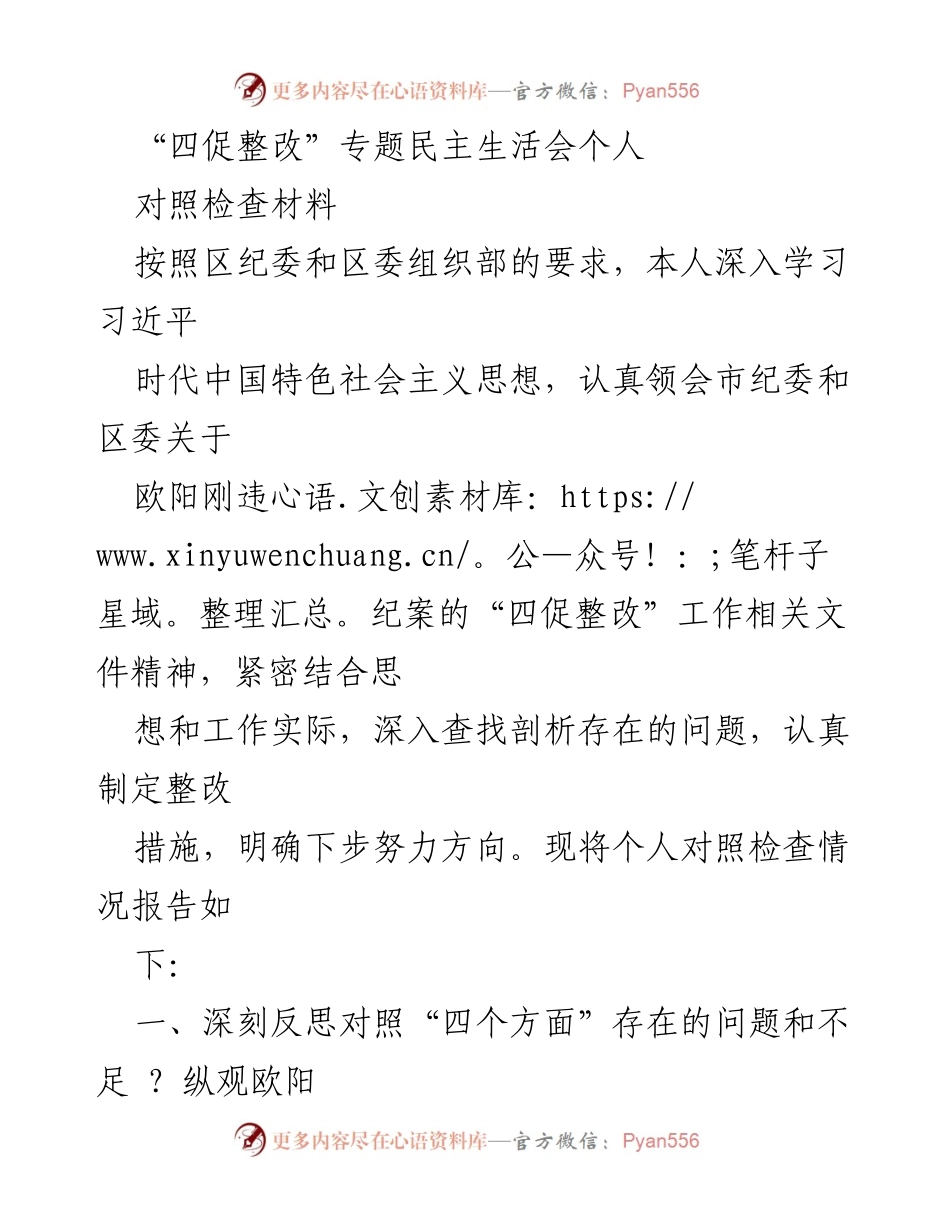 [对照检查材料] 专题民主生活会 - 深刻反思与整改措施报告.docx_第1页