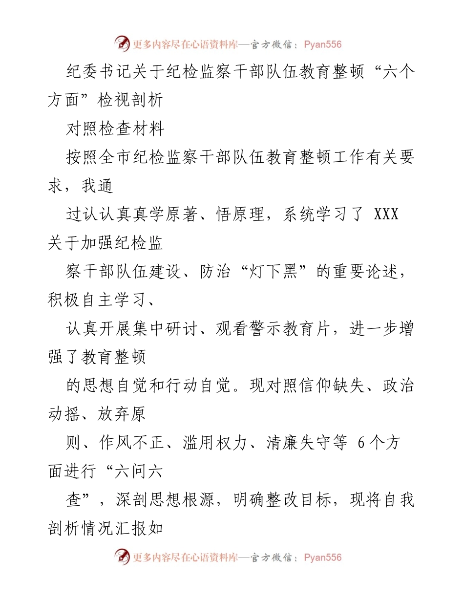 [对照检查材料] 纪检监察干部教育整顿 - 纪委书记关于“六个方面”检视剖析的自我反思与整改计划.docx_第1页