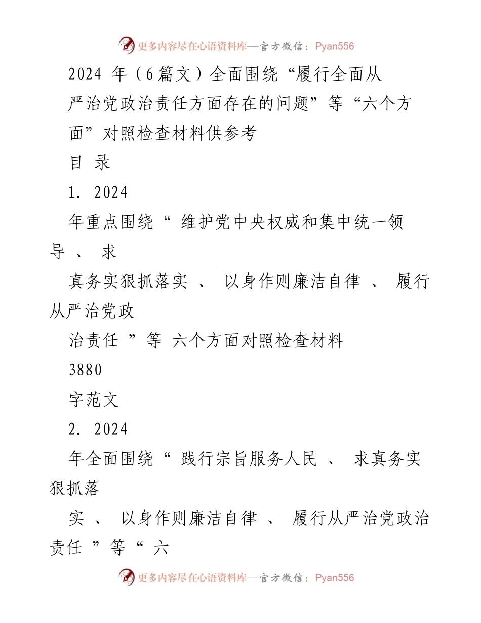 [对照检查材料] 2024年民主生活会 - 六个方面的对照检查与问题剖析.docx_第1页