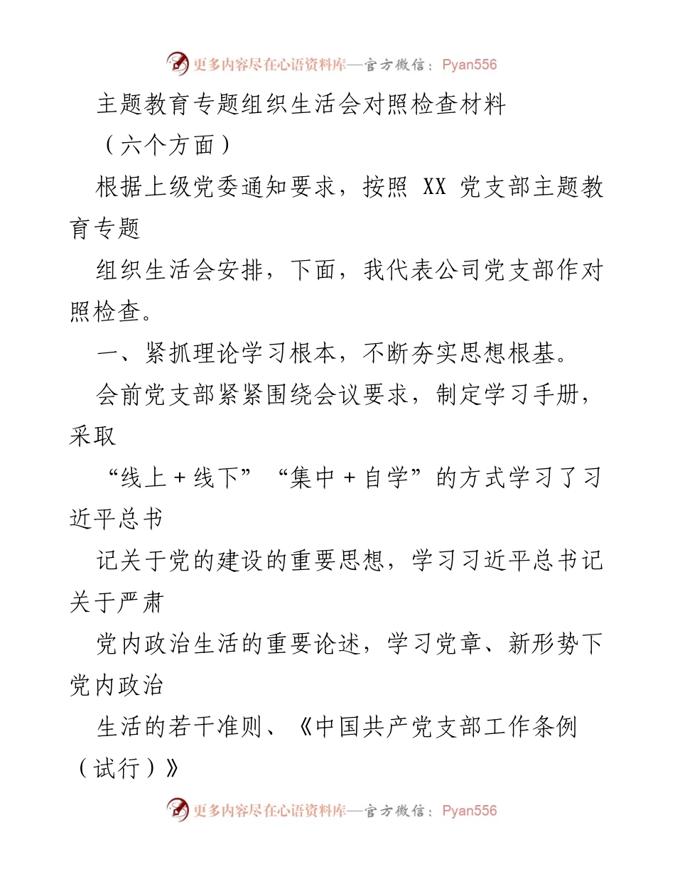 [对照检查材料] 主题教育专题组织生活会 - 主题教育专题组织生活会对照检查与问题剖析.docx_第1页