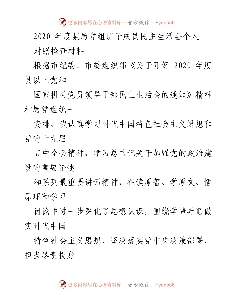 [对照检查材料] 民主生活会 - 2020年度民主生活会个人对照检查材料.docx_第1页