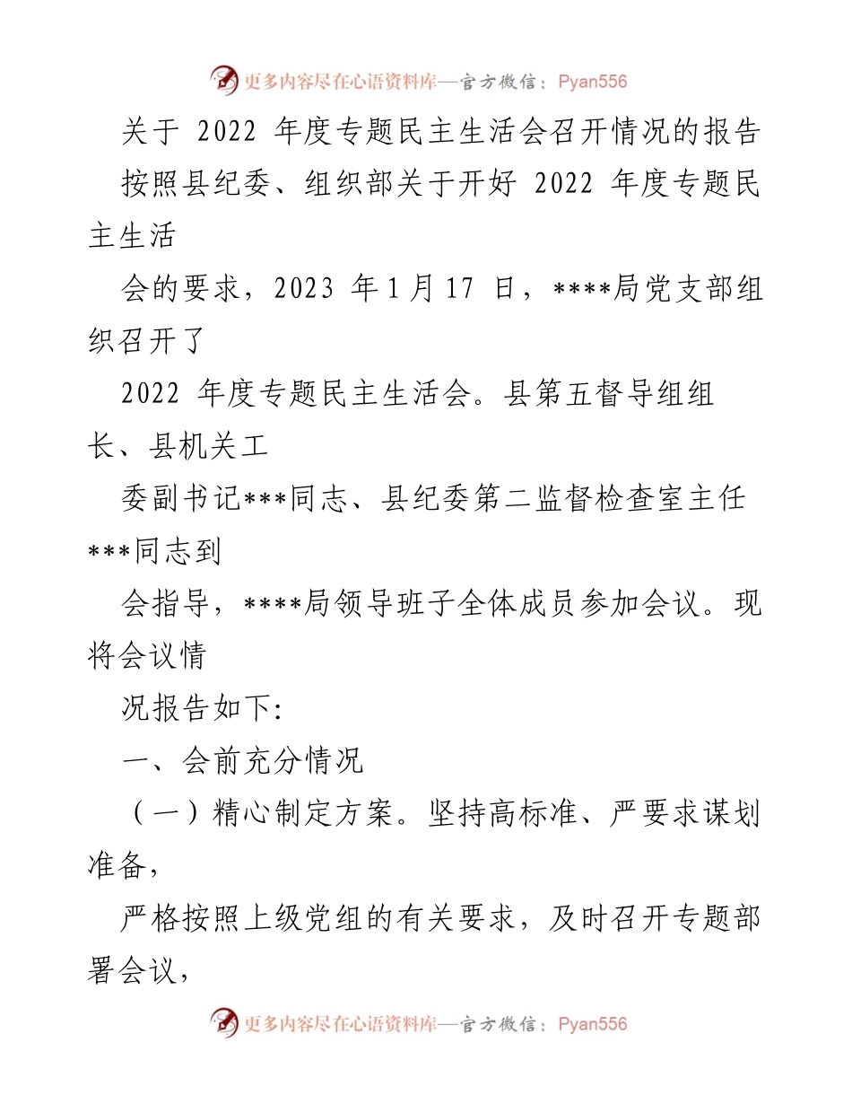 [工作总结] 2022年度专题民主生活会 - 2022年度专题民主生活会召开情况报告_1.docx_第1页