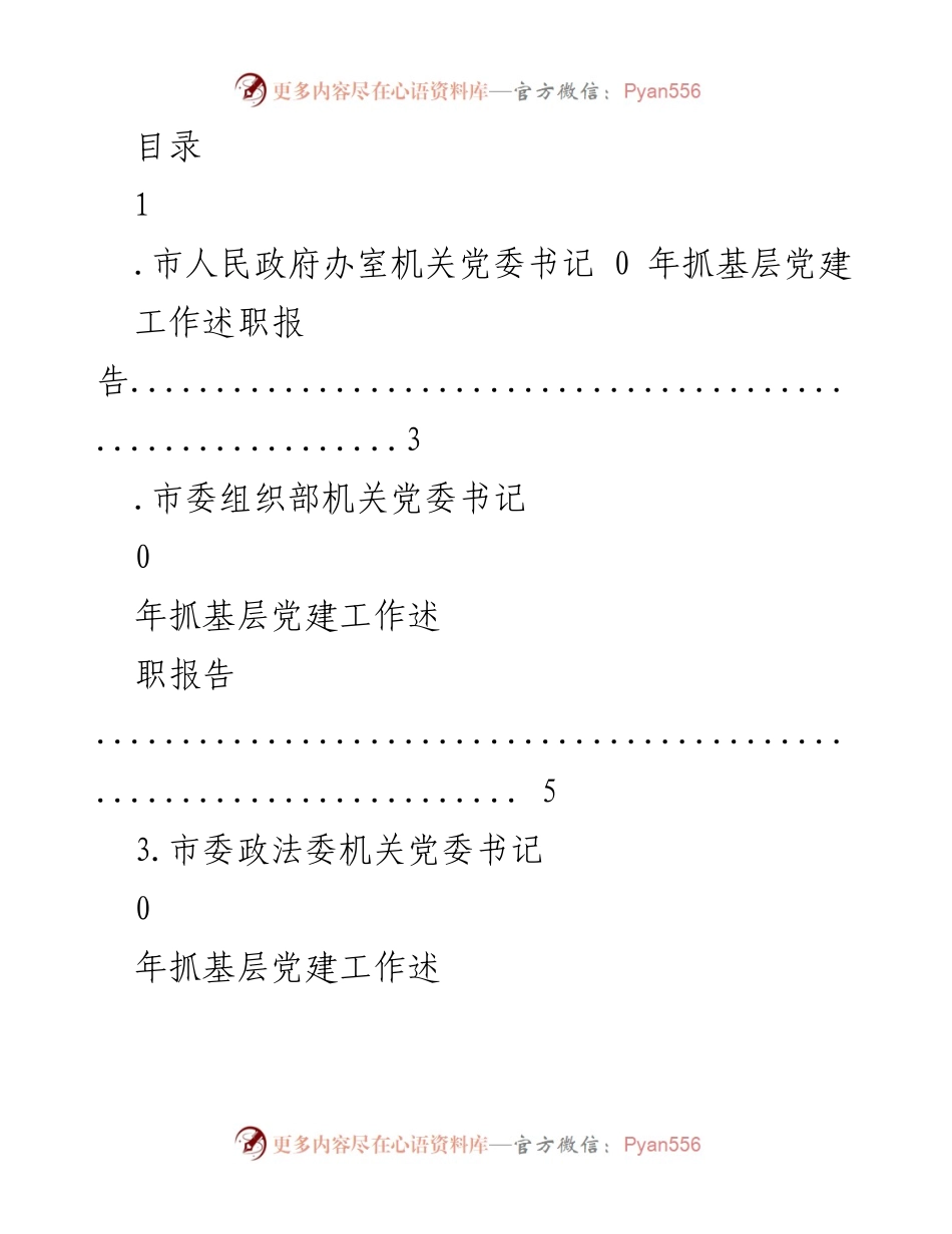 [工作总结] 2023年基层党建工作述职报告汇总.docx_第1页