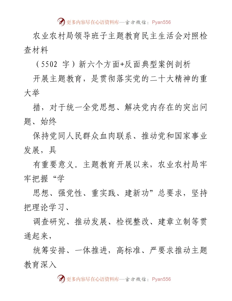 [对照检查材料] 农业农村局主题教育民主生活会 - 领导班子整改成效与经验总结.docx_第1页