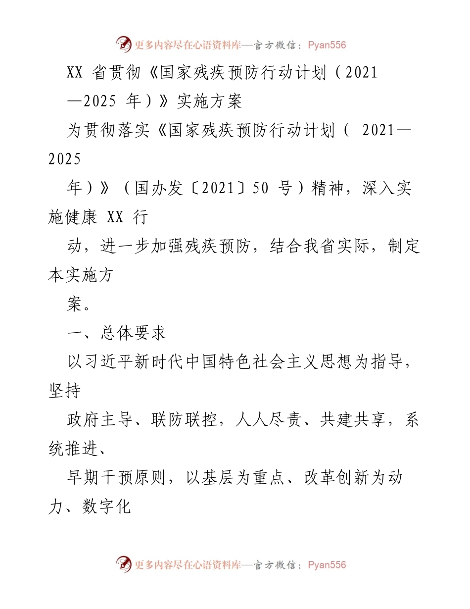 [实施方案] 政策落实 - XX省残疾预防行动计划实施方案解读_1.docx_第1页
