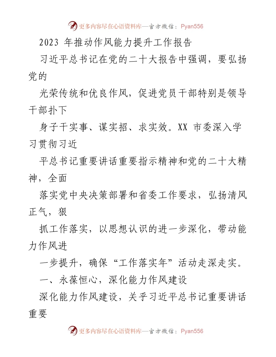 [工作总结] 2023年作风能力提升 - 推动能力作风建设，助力高质量发展.docx_第1页