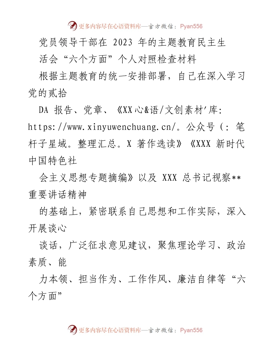 [对照检查报告] 主题教育民主生活会 - 党员领导干部个人对照检查材料总结.docx_第1页