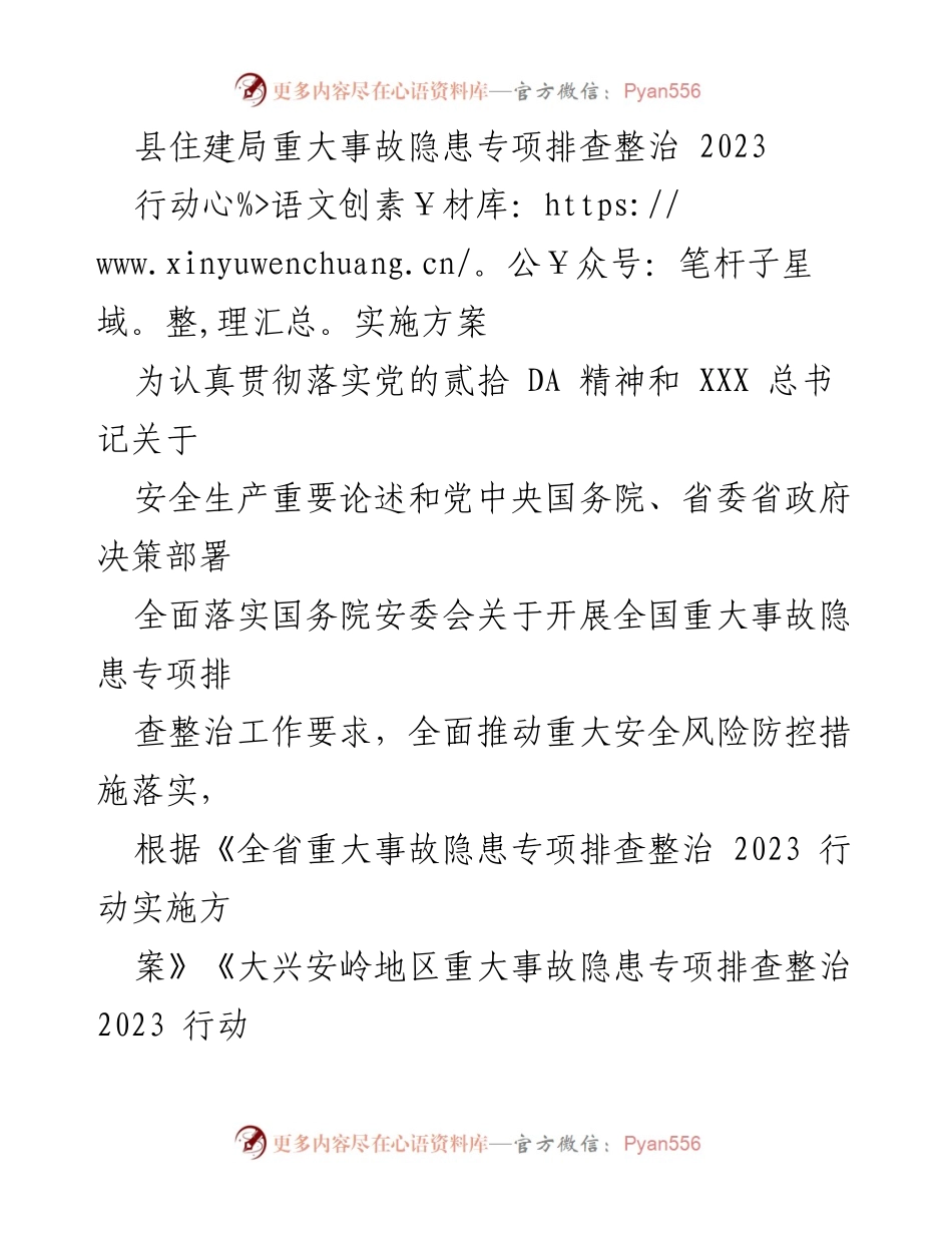 [实施方案] 安全生产 - XX县住建行业重大事故隐患专项排查整治行动实施方案.docx_第1页