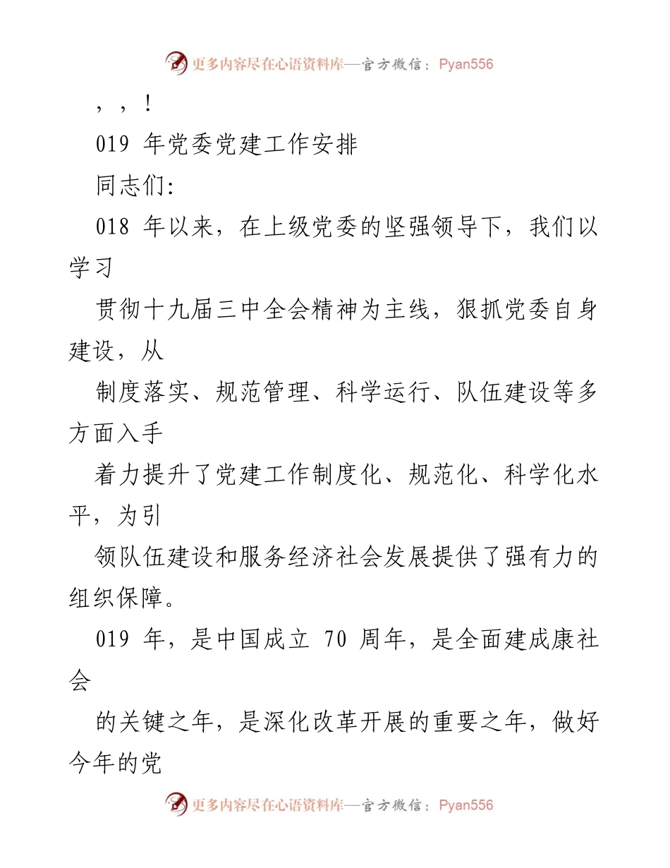 [工作总结] 2019年党委党建工作安排与实施方案.docx_第1页