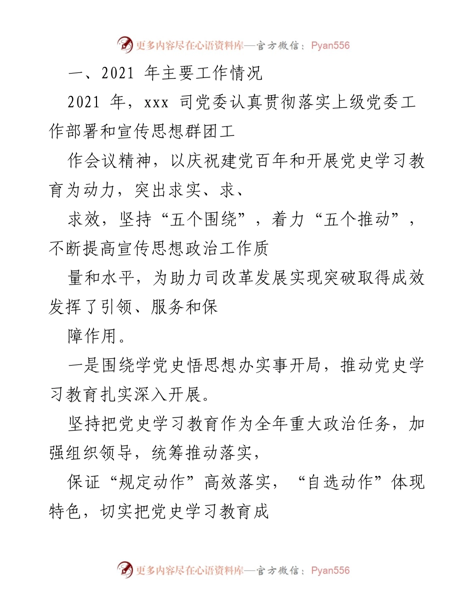 [工作总结] 2021年工作总结 - 2021年xxx司党委宣传思想工作总结与成效分析.docx_第1页