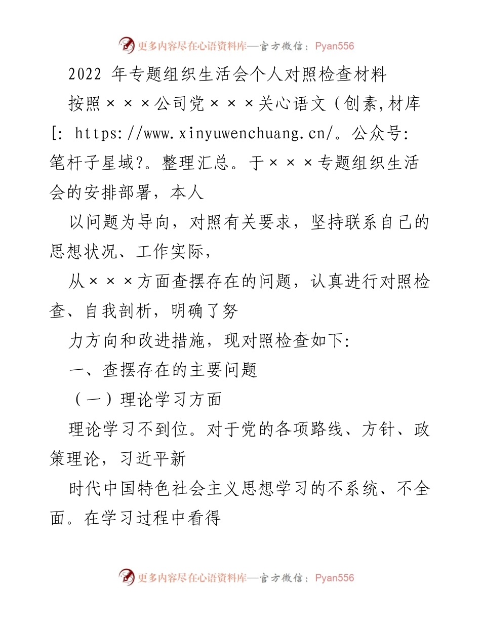 [对照检查材料] 专题组织生活会 - 个人对照检查及改进措施分析.docx_第1页