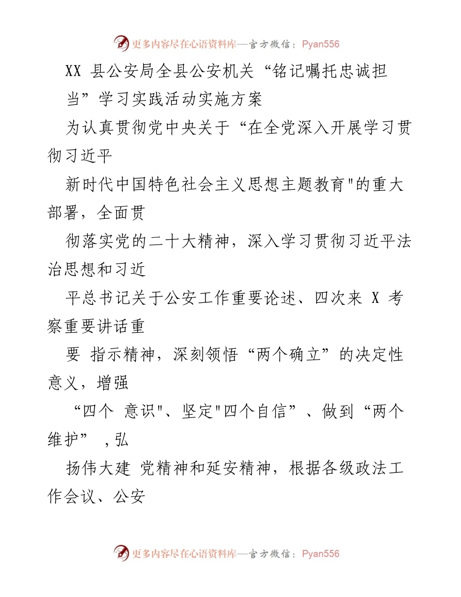 [实施方案] 公安机关学习实践活动 - 全县公安机关“铭记嘱托忠诚担当”学习实践活动实施方案.docx_第1页