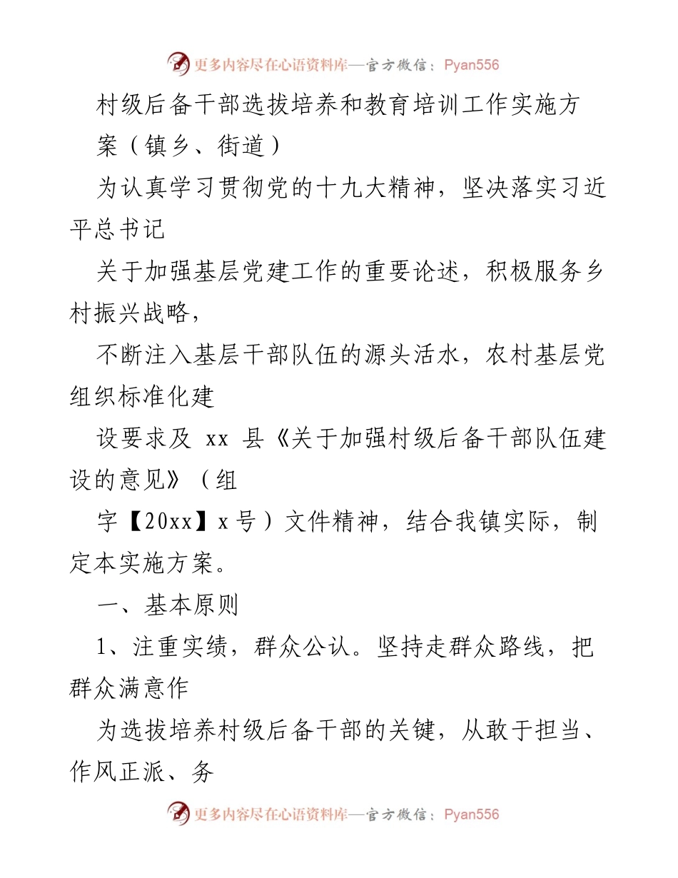 [实施方案] 村级干部选拔 - 村级后备干部选拔培养实施方案.docx_第1页