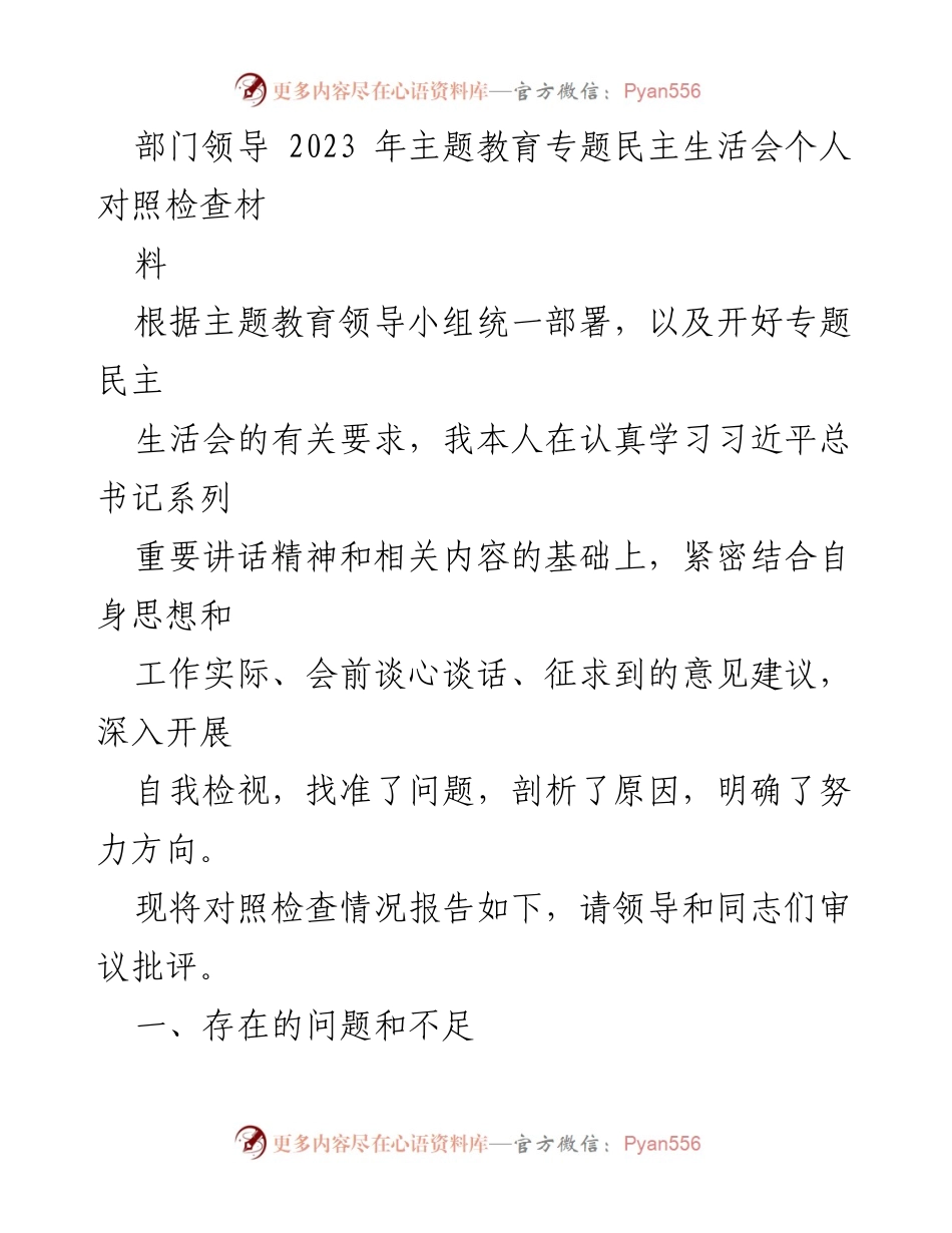 [对照检查材料] 主题教育专题民主生活会 - 个人对照检查及问题剖析报告_1.docx_第1页