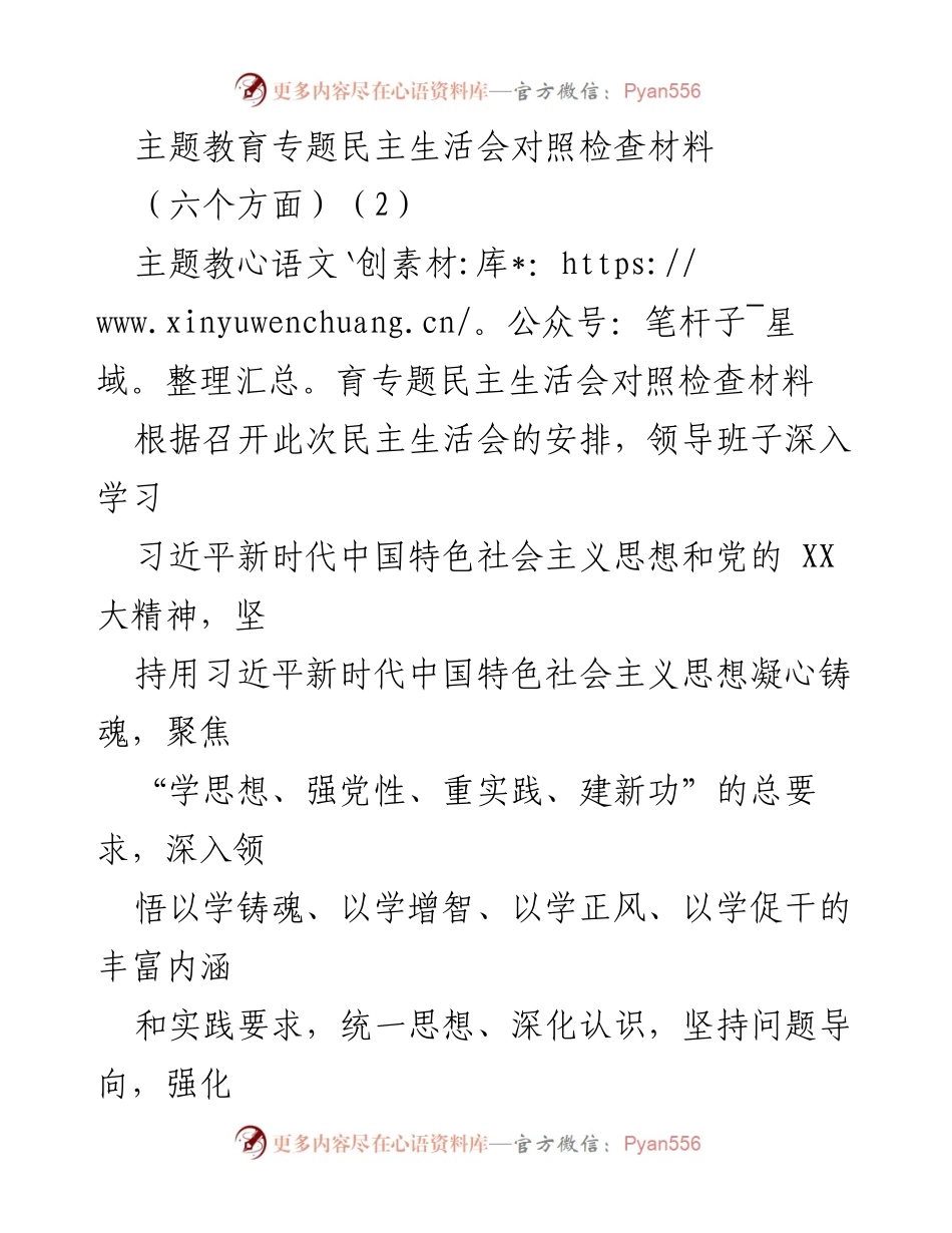 [对照检查报告] 主题教育专题民主生活会 - 深入查摆问题，提升班子政治素质与理论学习.docx_第1页