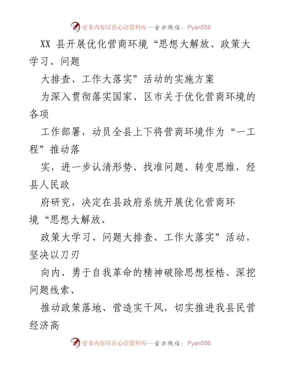 [实施方案] 政府活动 - 优化营商环境活动实施方案.docx_第1页