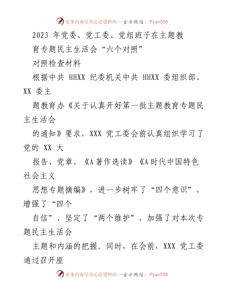 [对照检查材料] 主题教育专题民主生活会 - 2023年党工委民主生活会对照检查情况汇报.docx_第1页