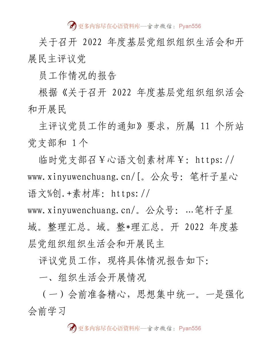 [工作总结] 2022年度基层党组织 - 2022年度基层党组织组织生活会及民主评议党员工作总结报告.docx_第1页