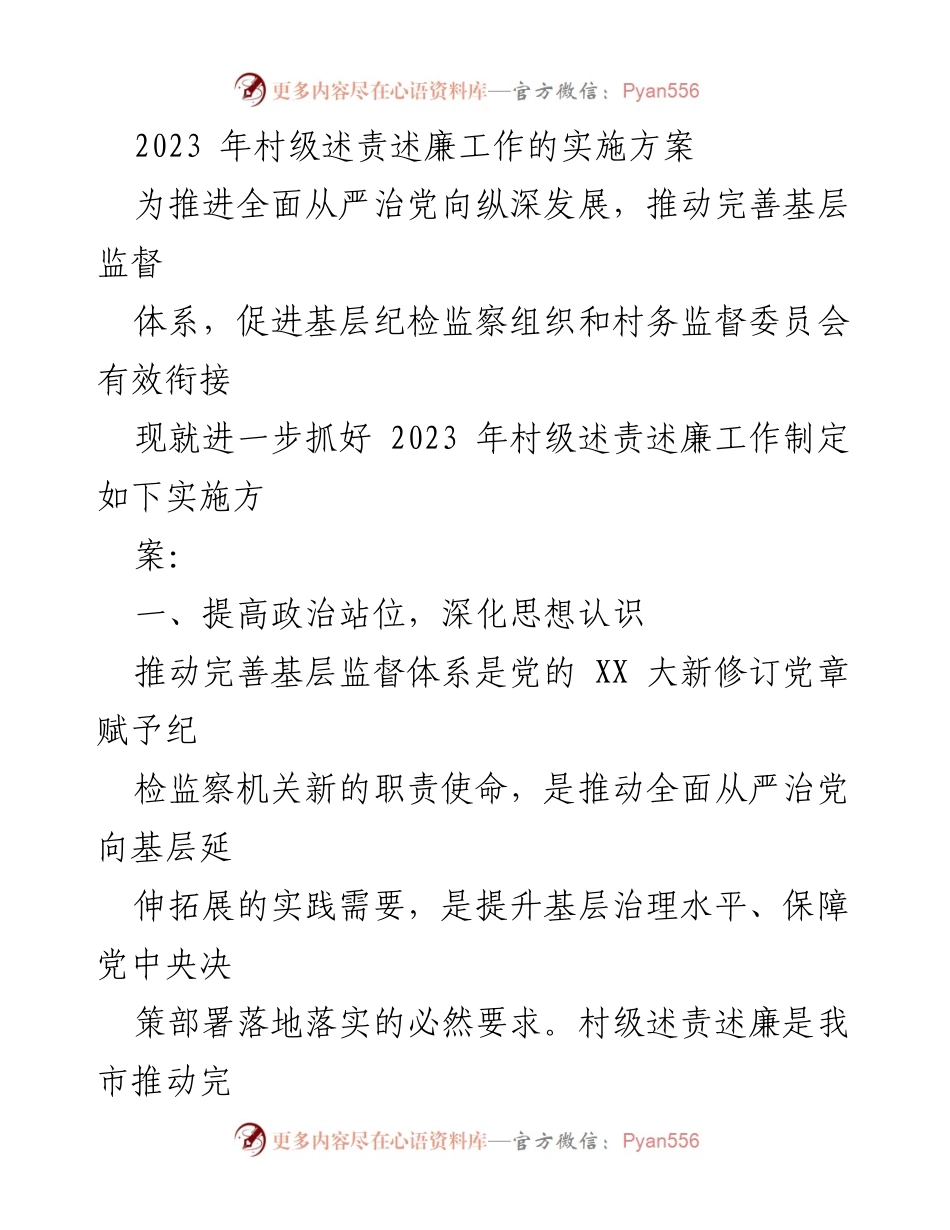 [实施方案] 村级述责述廉工作 - 2023年村级述责述廉工作实施方案.docx_第1页