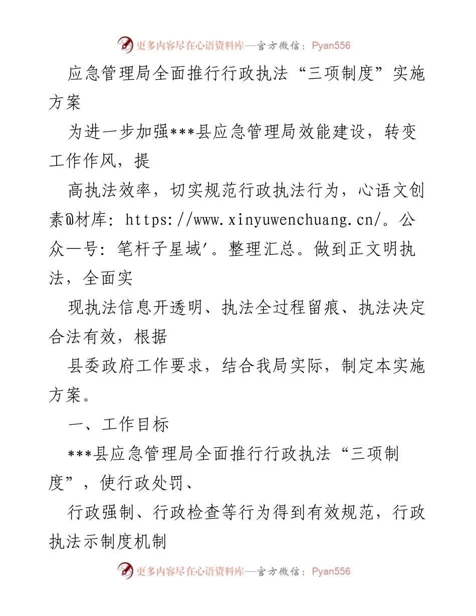 [实施方案] 应急管理局 - 全面推行行政执法“三项制度”的实施方案.docx_第1页