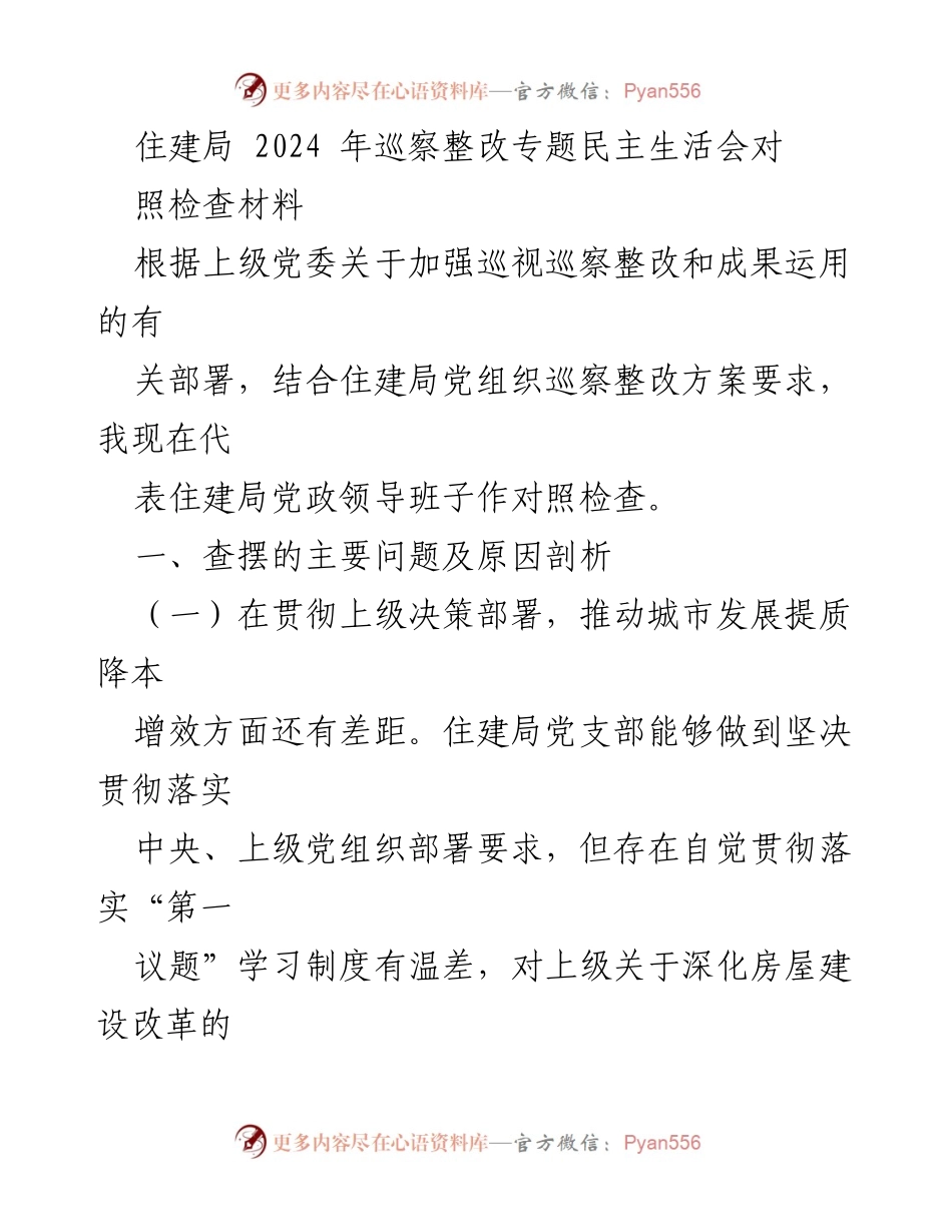 [对照检查材料] 巡察整改专题民主生活会 - 住建局巡察整改问题及改进措施分析.docx_第1页