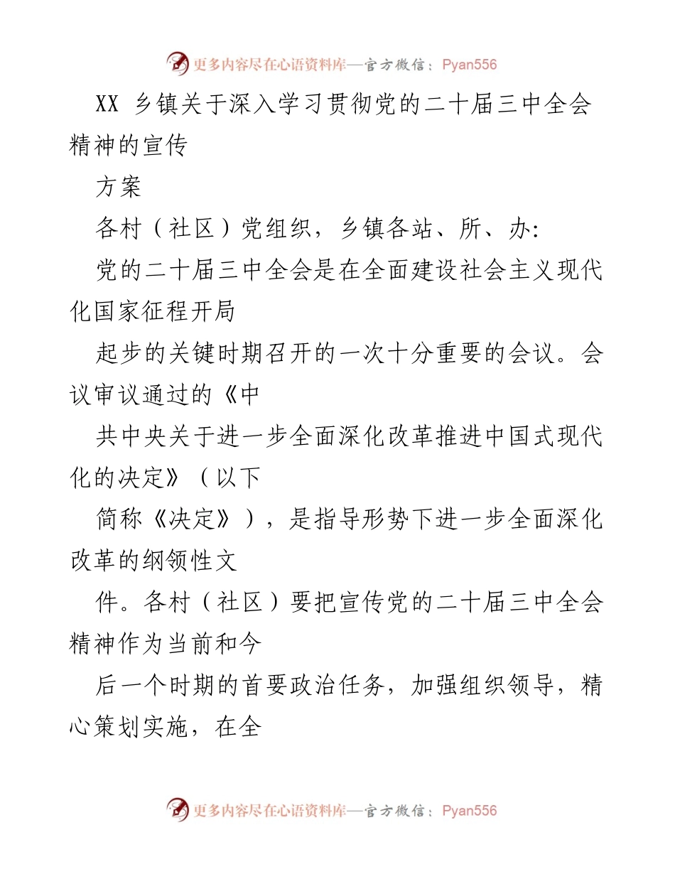 [宣传方案] 乡镇 - 深入学习贯彻党的二十届三中全会精神的宣传方案.docx_第1页