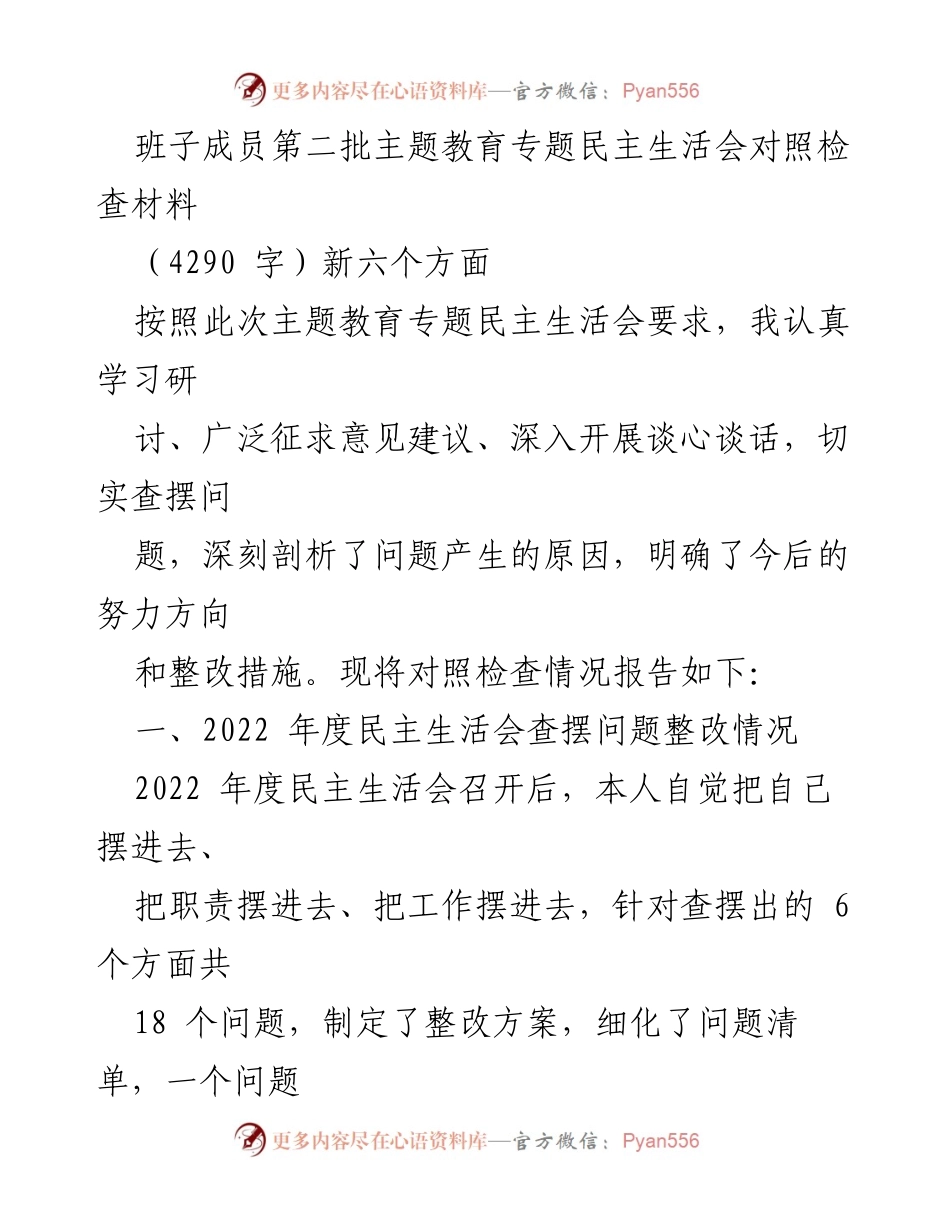 [对照检查材料] 主题教育专题民主生活会 - 深入查摆问题，强化整改措施_1.docx_第1页