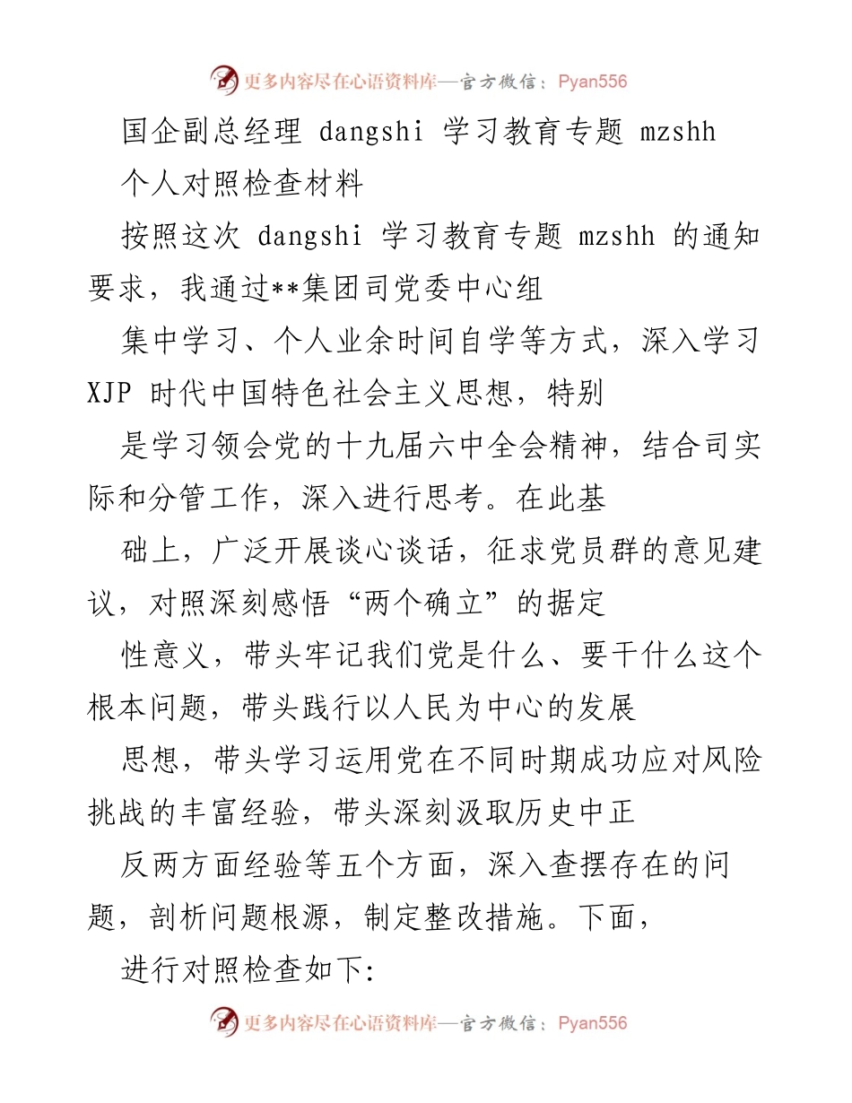 [对照检查材料] 学习教育专题 - 深入查摆问题，强化理论武装.docx_第1页