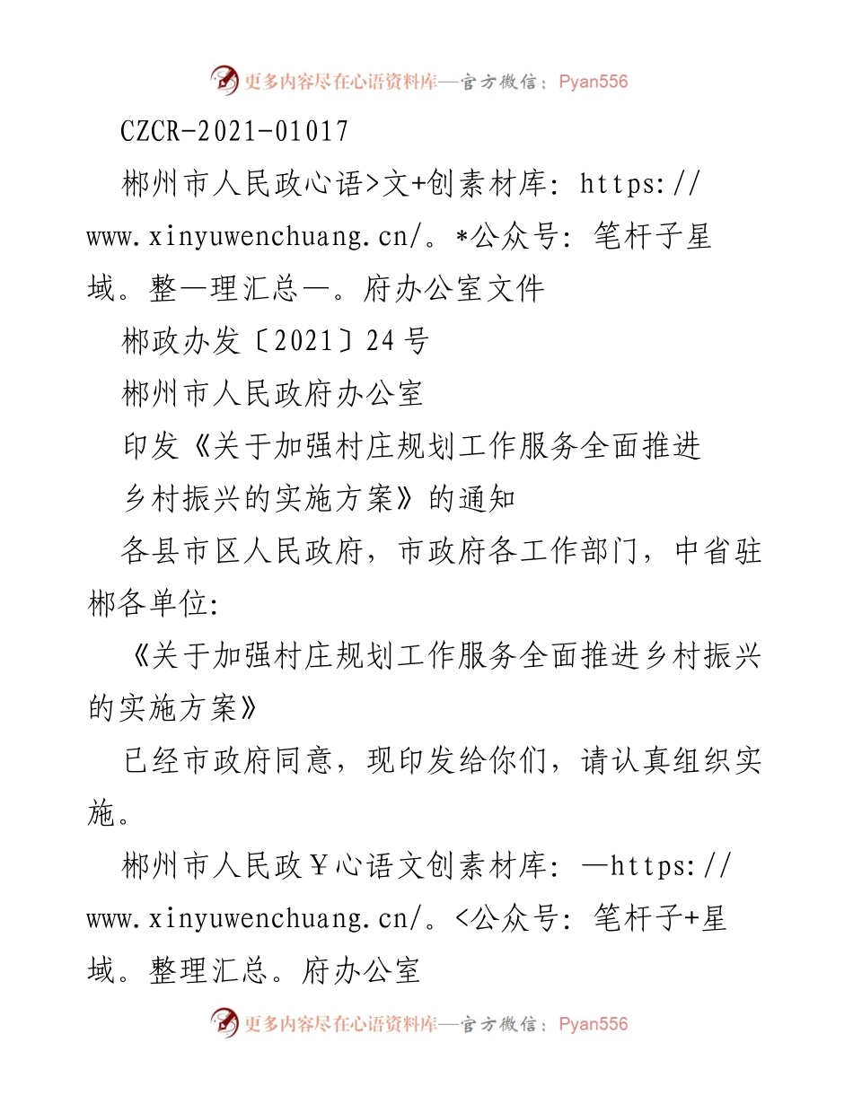 [实施方案] 政府文件 - 加强村庄规划服务乡村振兴的实施方案.docx_第1页