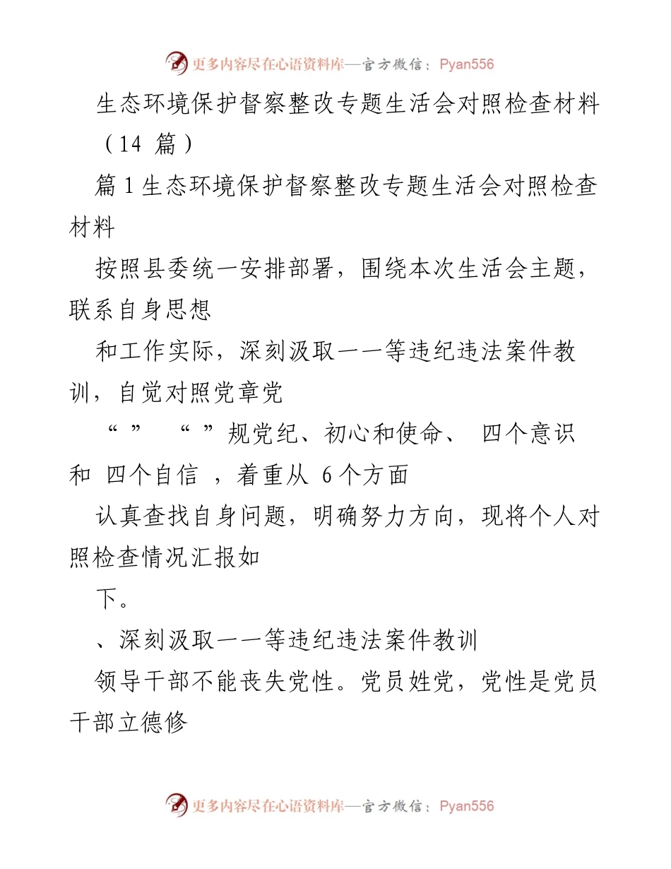 [对照检查材料] 生态环境保护督察整改专题生活会 - 领导干部自我反思与整改措施汇报.docx_第1页