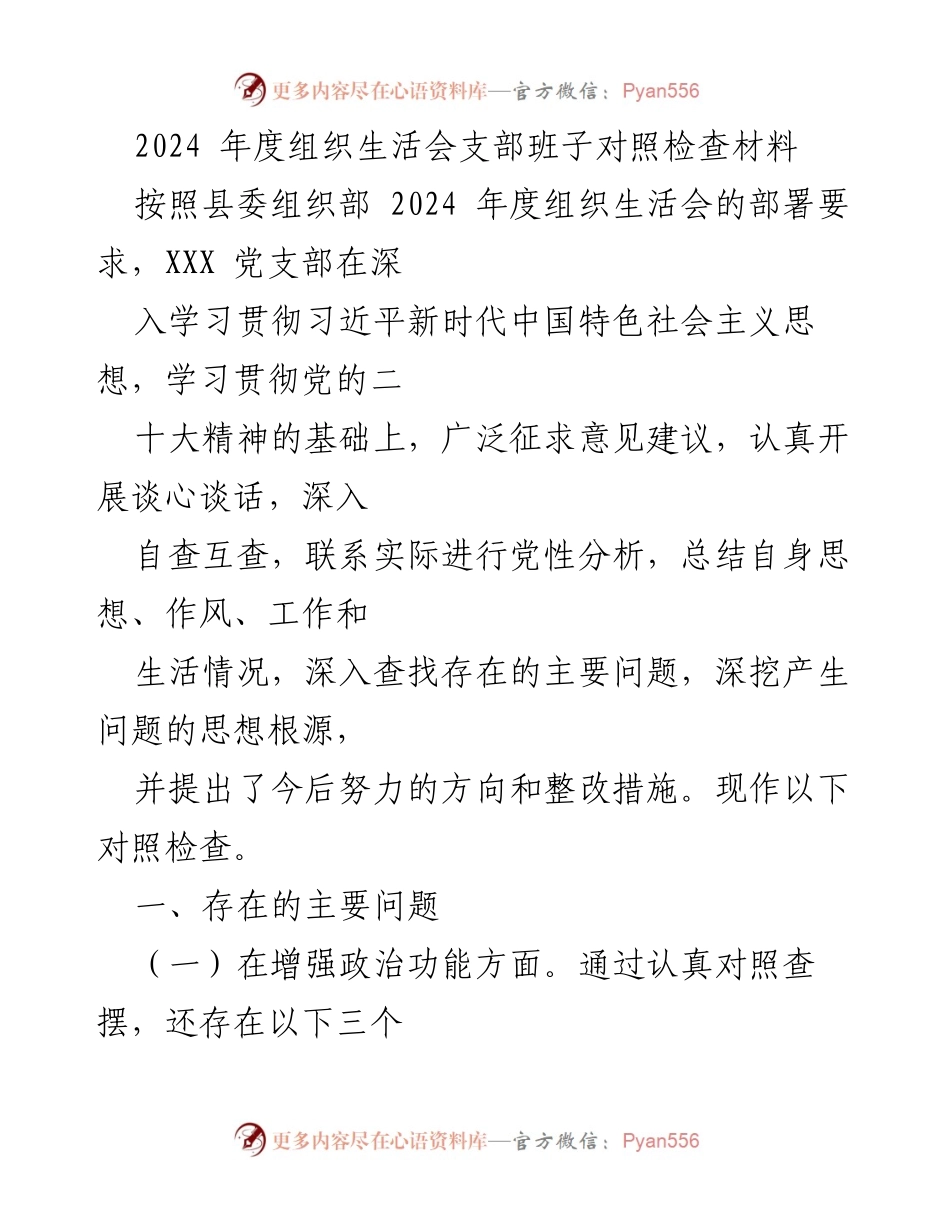 [对照检查材料] 组织生活会 - 2024年度党支部对照检查与整改措施分析.docx_第1页