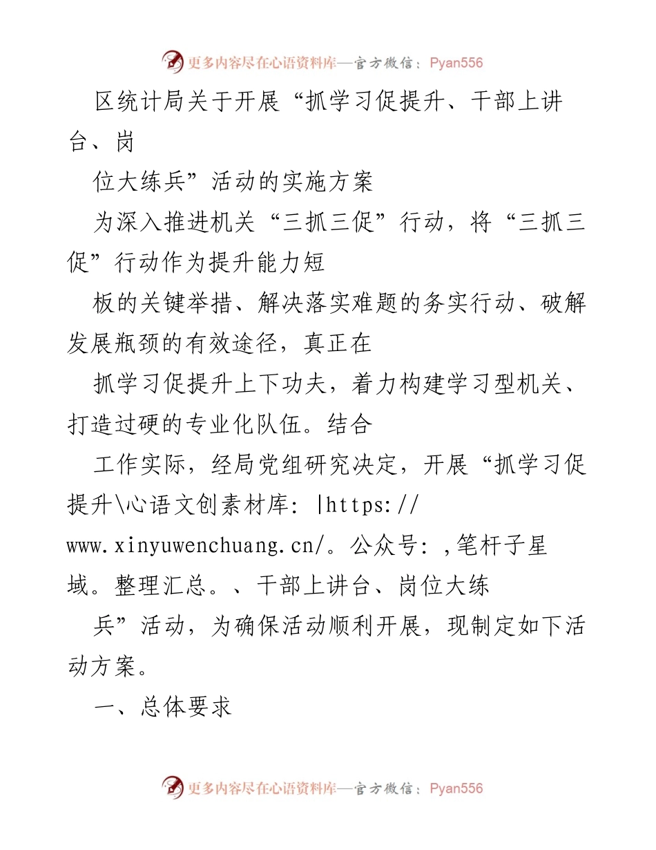 [实施方案] 区统计局 - 开展“抓学习促提升、干部上讲台、岗位大练兵”活动的实施方案_1.docx_第1页
