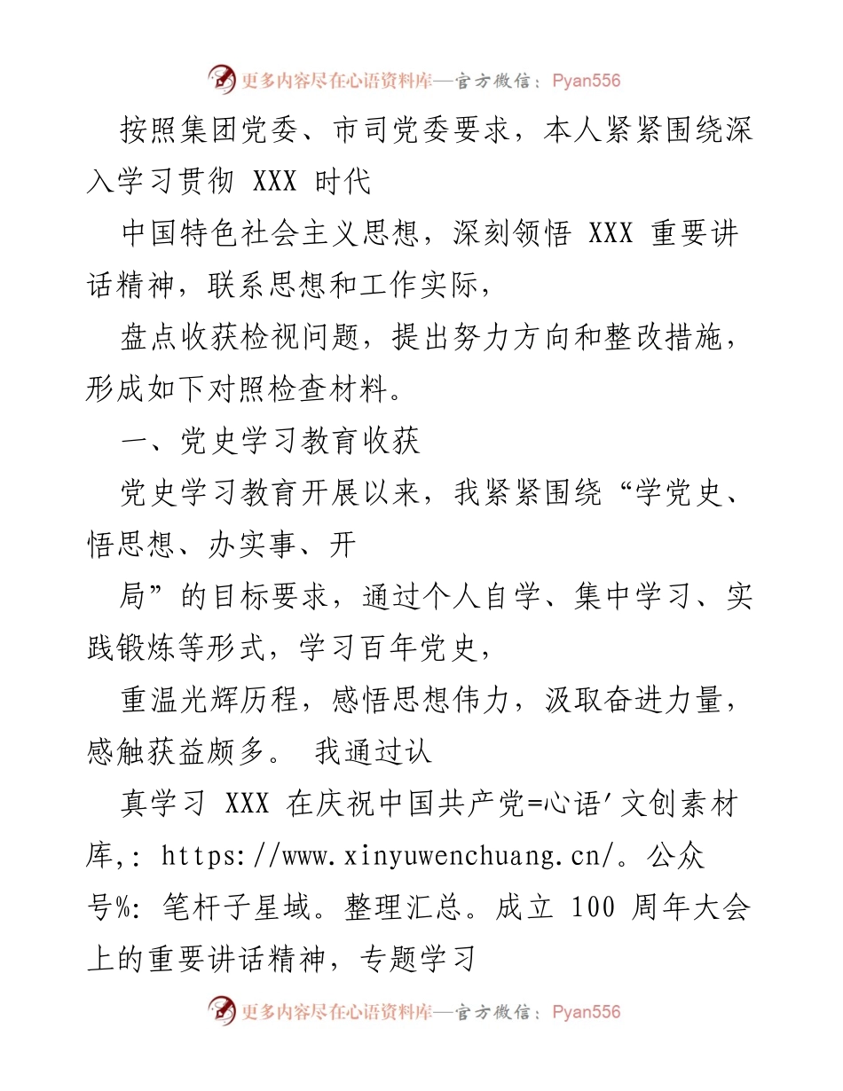 [对照检查材料] 党委学习会议 - 深入学习贯彻中国特色社会主义思想的对照检查与反思.docx_第1页