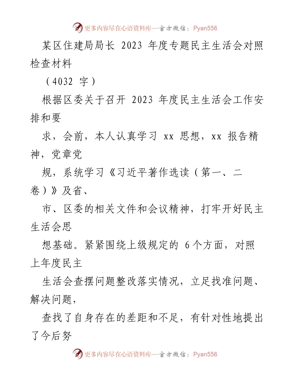 [对照检查材料] 住建局年度民主生活会 - 2023年度民主生活会对照检查报告.docx_第1页