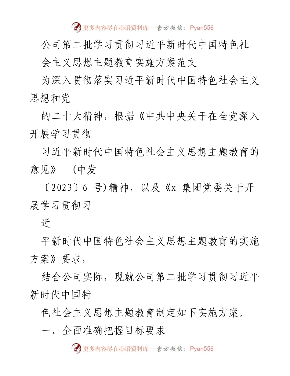 [实施方案] 公司主题教育 - 公司第二批学习贯彻习近平新时代中国特色社会主义思想实施方案.docx_第1页