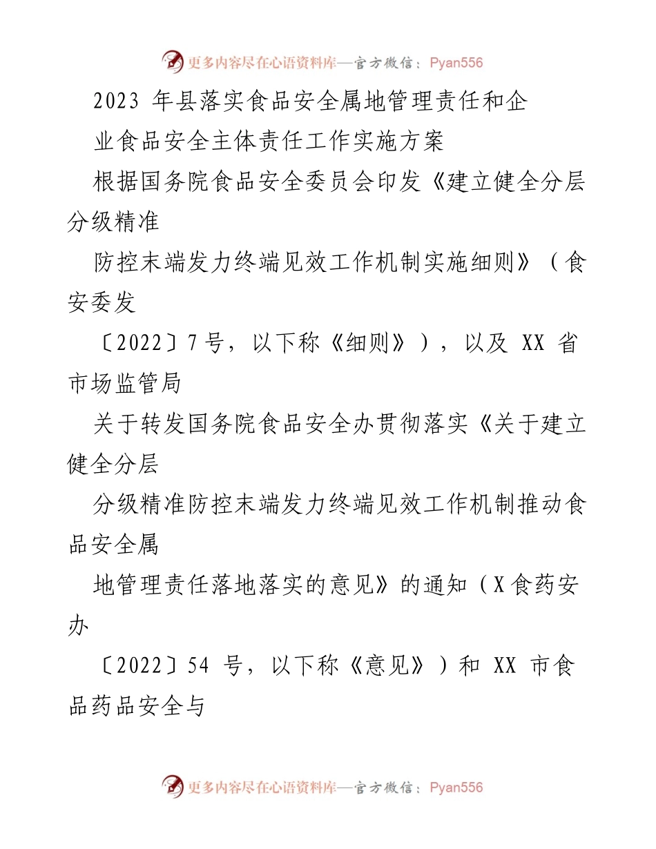 [工作实施方案] 县级食品安全管理 - 2023年县食品安全属地管理责任落实方案.docx_第1页