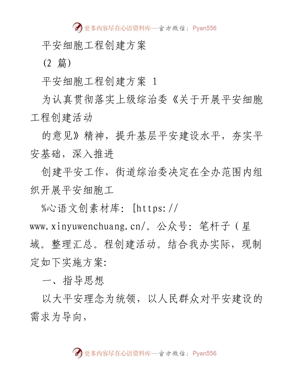 [实施方案] 平安细胞工程创建活动 - 平安细胞工程创建活动实施方案.docx_第1页