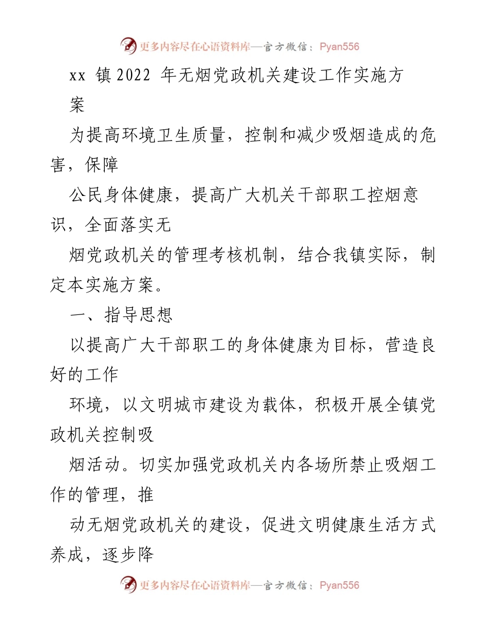 [实施方案] 镇政府 - xx镇2022年无烟党政机关建设实施方案.docx_第1页