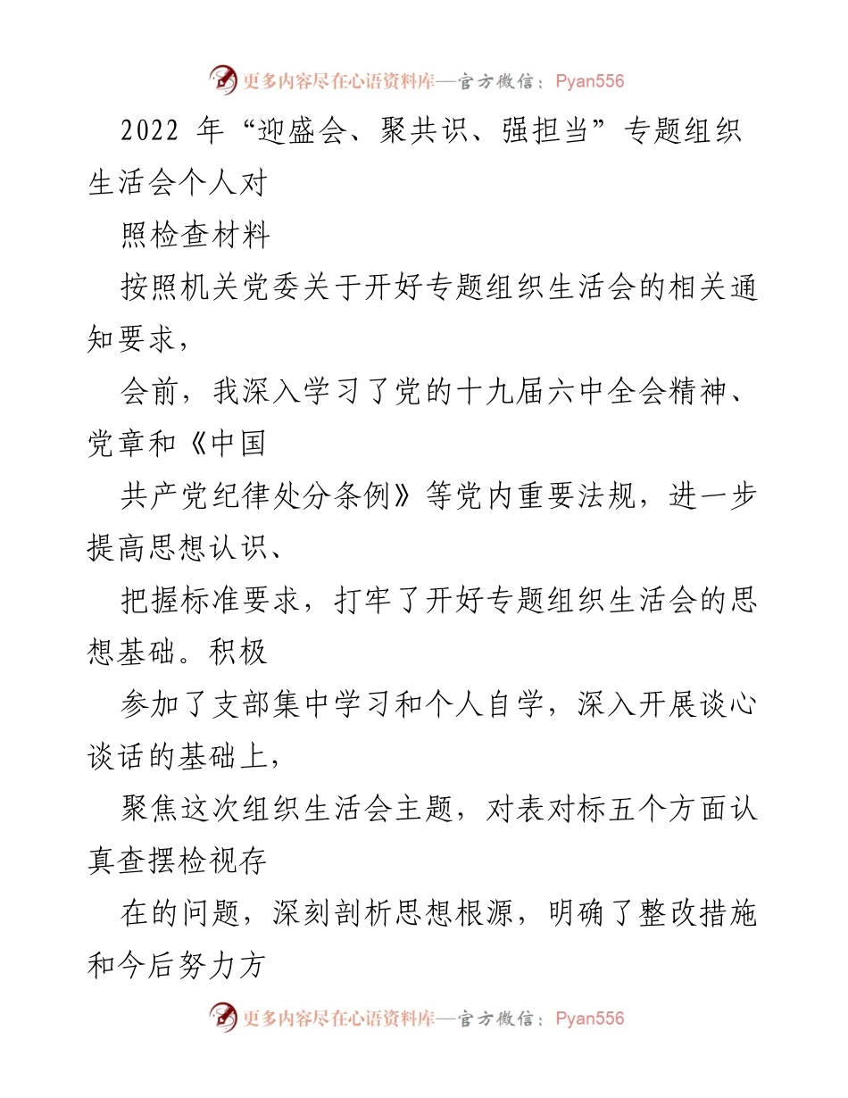 [对照检查材料] 组织生活会 - 2022年专题组织生活会个人对照检查总结.docx_第1页