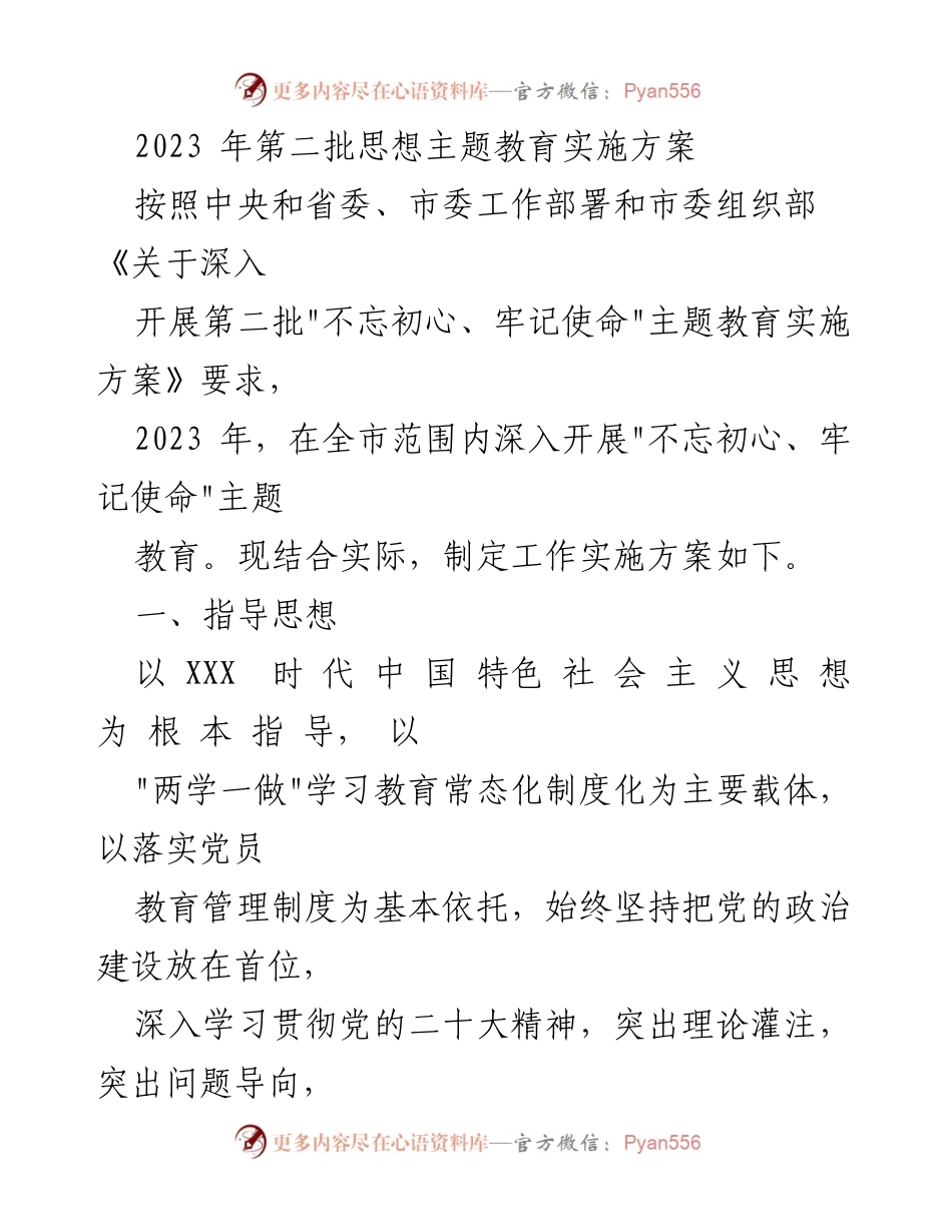 [实施方案] 思想主题教育 - 2023年第二批“不忘初心、牢记使命”主题教育实施方案.docx_第1页