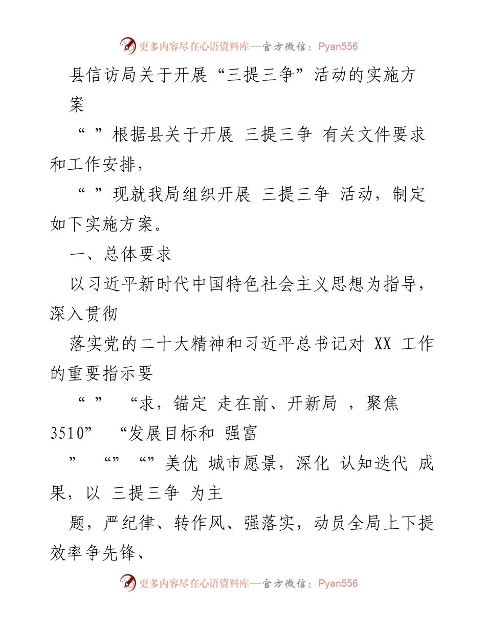 [实施方案] 县信访局 - 开展“三提三争”活动的实施方案.docx_第1页