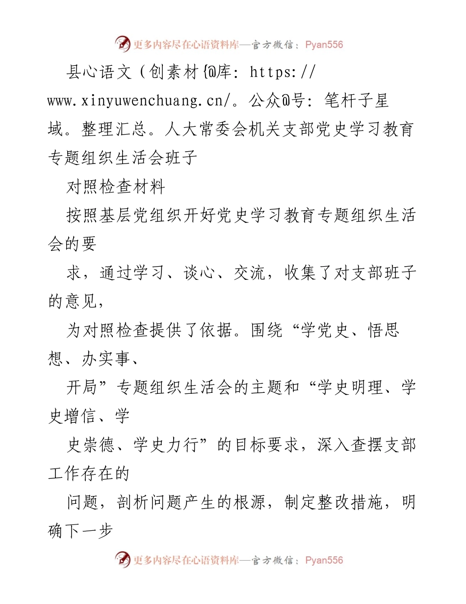 [对照检查材料] 党史学习教育专题组织生活会 - 县人大常委会机关支部党史学习教育对照检查情况汇报.docx_第1页