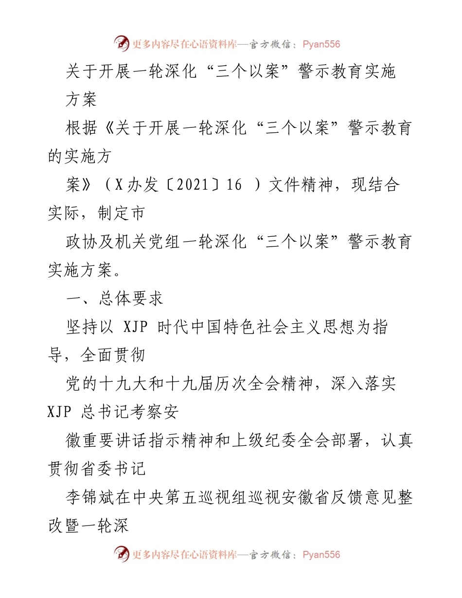 [实施方案] 市政协警示教育 - 深化“三个以案”警示教育实施方案.docx_第1页