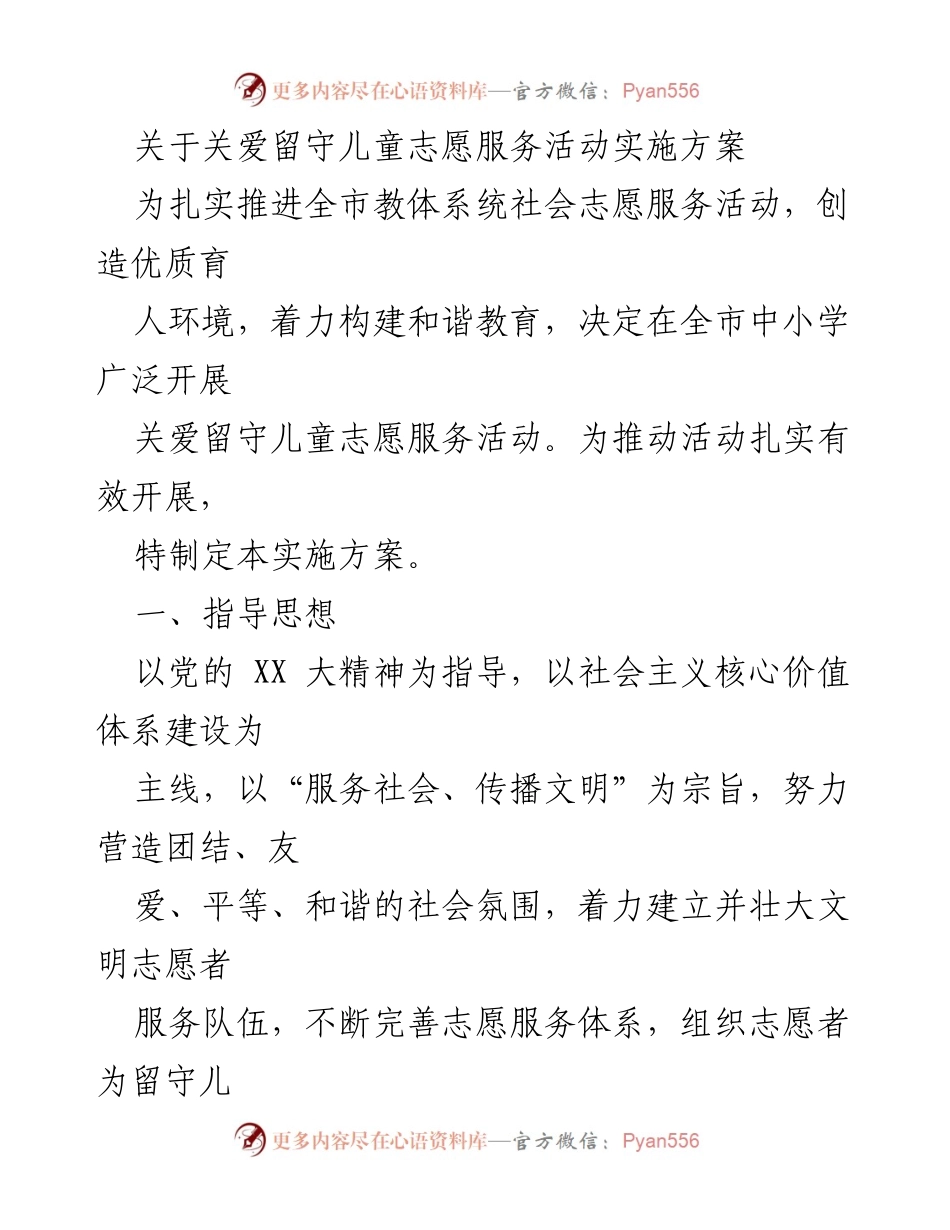 [实施方案] 志愿服务活动 - 关爱留守儿童的志愿服务实施方案.docx_第1页