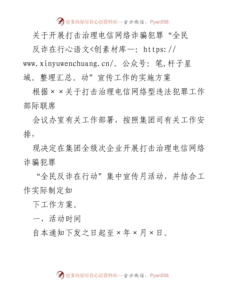 [实施方案] 集团企业 - 全民反诈在行动宣传工作实施方案.docx_第1页