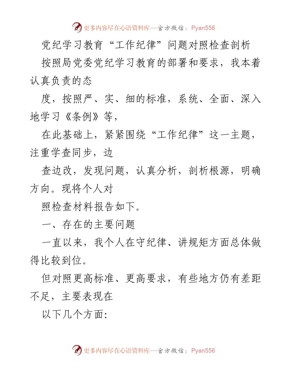 [对照检查] 党纪学习教育 - 工作纪律问题剖析报告.docx_第1页