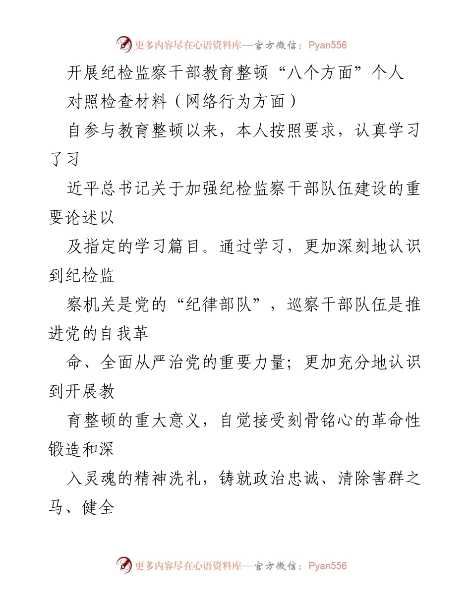 [对照检查材料] 纪检监察干部教育整顿 - 个人对照检查材料：网络行为方面的反思与改进.docx_第1页